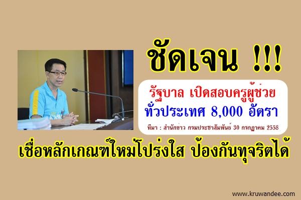 ชัดเจน! รัฐบาล เปิดสอบครูผู้ช่วยทั่วประเทศ 8,000 อัตรา เดือนกันยายนนี้