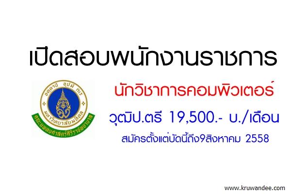 โรงพยาบาลศิริราช เปิดสอบพนักงานราชการ ตำแหน่งนักวิชาการคอมพิวเตอร์ สมัครตั้งแต่บัดนี้ถึง9สิงหาคม 2558