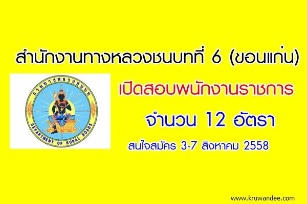 สำนักงานทางหลวงชนบทที่ 6 (ขอนแก่น) เปิดสอบพนักงานราชการ 12 อัตรา สมัคร3-7สิงหาคม 2558