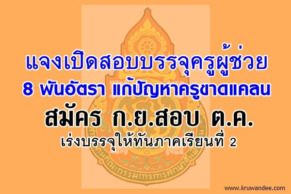 แจงเปิดสอบบรรจุครูผู้ช่วย 8 พันอัตรา แก้ปัญหาครูขาดแคลน สมัคร ก.ย.สอบ ต.ค. เร่งบรรจุให้ทันภาคเรียนที่ 2