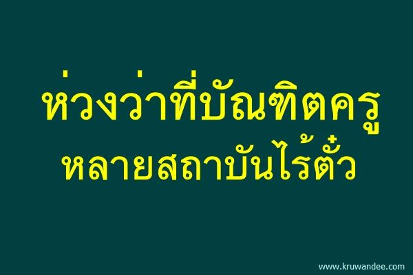 ห่วงว่าที่บัณฑิตครูหลายสถาบันไร้ตั๋ว