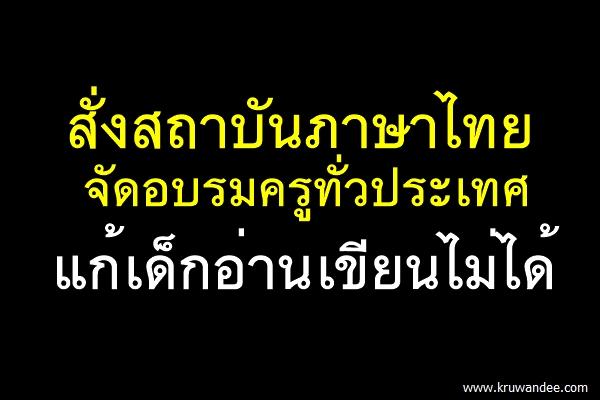 สั่งสถาบันภาษาไทยจัดอบรมครูทั่วประเทศ แก้เด็กอ่านเขียนไม่ได้