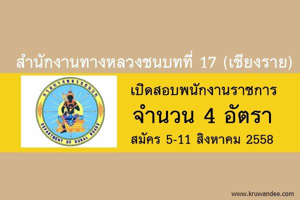 สำนักงานทางหลวงชนบทที่ 17 (เชียงราย) เปิดสอบพนักงานราชการ 4 อัตรา สมัคร 5-11 สิงหาคม 2558