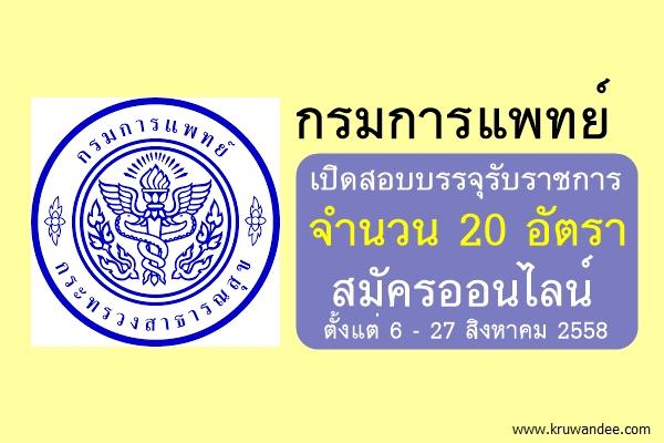 กรมการแพทย์ เปิดสอบบรรจุรับราชการ 20 อัตรา สมัครออนไลน์ ตั้งแต่ 6 - 27 สิงหาคม 2558