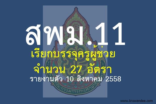 สพม.11 เรียกบรรจุครูผู้ช่วย จำนวน 27 อัตรา - รายงานตัว 10 สิงหาคม 2558