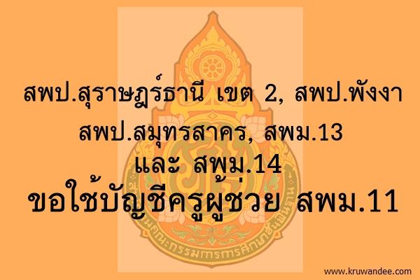 สพป.สุราษฎร์ธานี เขต 2, สพป.พังงา, สพป.สมุทรสาคร, สพม.13 และ สพม.14 ขอใช้บัญชีครูผู้ช่วย สพม.11