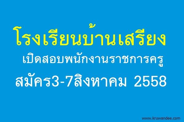 โรงเรียนบ้านเสรียง จ.สุรินทร์ เปิดสอบพนักงานราชการครู เอกเกษตร สมัคร3-7สิงหาคม 2558