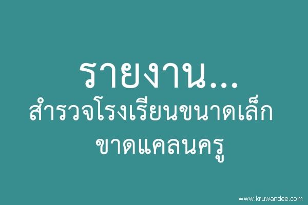 รายงาน...สำรวจโรงเรียนขนาดเล็กขาดแคลนครู