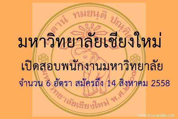 มหาวิทยาลัยเชียงใหม่ เปิดสอบพนักงานมหาวิทยาลัย 6 อัตรา สมัครถึง 14 สิงหาคม 2558