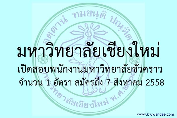 มหาวิทยาลัยเชียงใหม่ เปิดสอบพนักงานมหาวิทยาลัยชั่วคราว 1 ตำแหน่ง สมัครถึง 7 สิงหาคม 2558