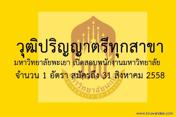 วุฒิป.ตรีทุกสาขา มหาวิทยาลัยพะเยา เปิดสอบพนักงานมหาวิทยาลัย จำนวน 1 อัตรา สมัครถึง 31 สิงหาคม 2558