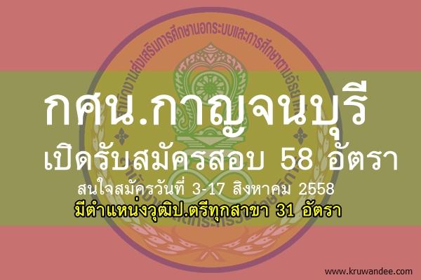 กศน.กาญจนบุรี เปิดรับสมัครสอบ 58 อัตรา สนใจสมัครวันที่ 3-17 สิงหาคม 2558