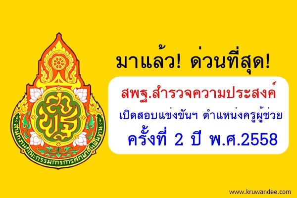 ด่วนที่สุด! สพฐ.สำรวจความประสงค์เปิดสอบแข่งขันฯ ตำแหน่งครูผู้ช่วย ครั้งที่ 2 ปี พ.ศ.2558