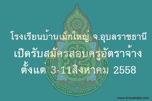 โรงเรียนบ้านเม็กใหญ่ จ.อุบลราชธานี เปิดรับสมัครครูอัตราจ้าง 3-11สิงหาคม 2558