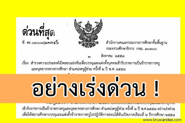 ด่วนที่สุด ที่ ศธ 04009/ว 3346 สำรวจความประสงค์เปิดสอบครูผู้ช่วย ครั้งที่ 2 ปี พ.ศ.2558