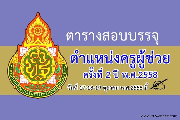 ตารางสอบแข่งขันฯ ตำแหน่งครูผู้ช่วย ครั้งที่ 2 ปี พ.ศ.2558