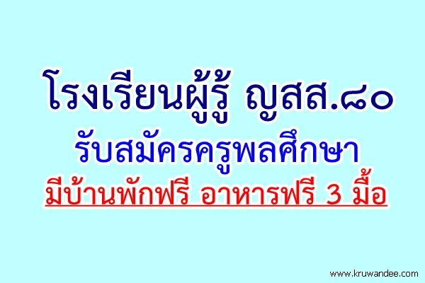 โรงเรียนผู้รู้ ญสส.๘๐ รับสมัครครูพลศึกษา มีบ้านพักฟรี อาหารฟรี 3 มื้อ