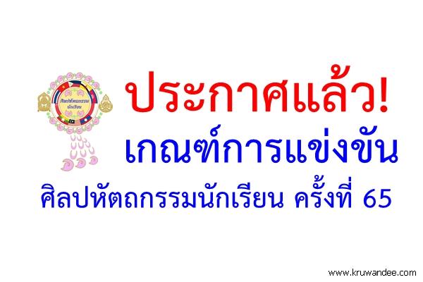 ประกาศแล้ว! เกณฑ์การแข่งขันศิลปหัตถกรรมนักเรียน ครั้งที่ 65
