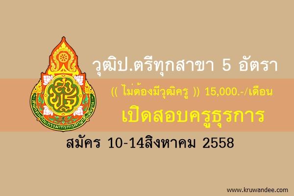 วุฒิป.ตรีทุกสาขา ไม่ต้องมีวุฒิครู สพป.ศรีสะเกษ เขต 4 เปิดสอบครูุธุรการ สมัคร 10-14 สิงหาคม 2558