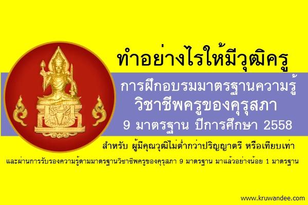 การฝึกอบรมมาตรฐานความรู้วิชาชีพครูของคุรุสภา 9 มาตรฐาน ปีการศึกษา 2558