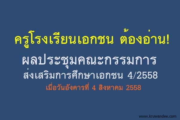 ข่าวสำนักงานรัฐมนตรี 256/2558 ผลประชุมคณะกรรมการส่งเสริมการศึกษาเอกชน 4/2558