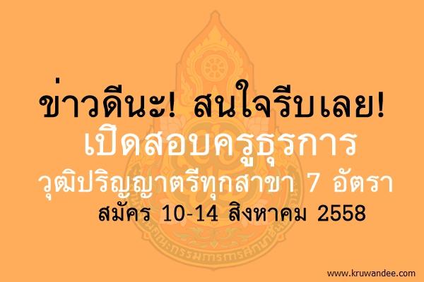 ข่าวดีนะ! เปิดสอบครูธุรการ วุฒิปริญญาตรีทุกสาขา 7 อัตรา สพป.ศรีสะเกษ เขต 1 สมัคร 10-14 สิงหาคม 2558