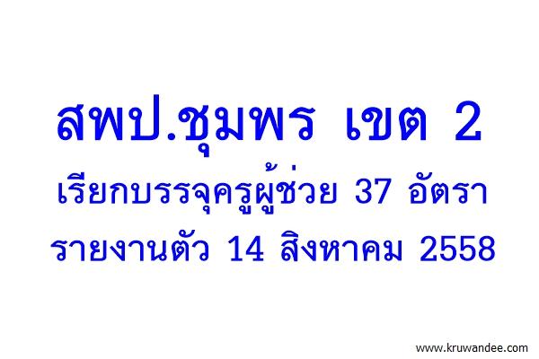 สพป.ชุมพร เขต 2 เรียกบรรจุครูผู้ช่วย 37 อัตรา รายงานตัว 14 สิงหาคม 2558