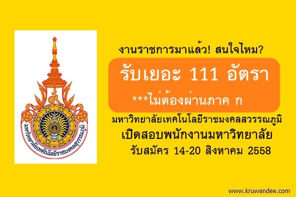 รับเยอะ 111 อัตรา ไม่ต้องผ่านภาค ก มหาวิทยาลัยเทคโนโลยีราชมงคลสวรรณภูมิ เปิดสอบพนักงานมหาวิทยาลัย