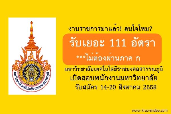 รับเยอะ 111 อัตรา ไม่ต้องผ่านภาค ก มหาวิทยาลัยเทคโนโลยีราชมงคลสวรรณภูมิ เปิดสอบพนักงานมหาวิทยาลัย