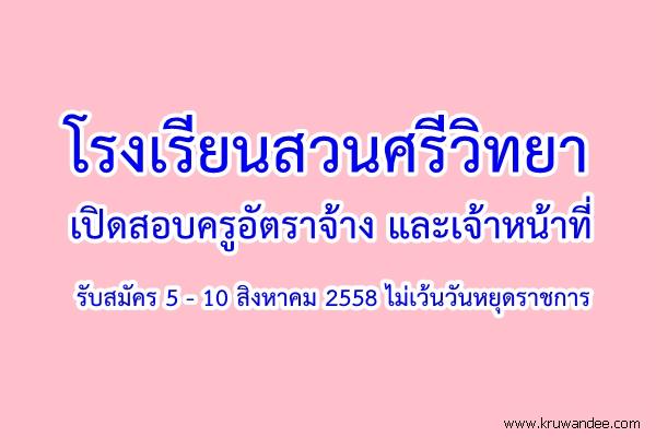 โรงเรียนสวนศรีวิทยา เปิดสอบครูอัตราจ้าง และเจ้าหน้าที่ รับสมัคร 5 - 10 สิงหาคม 2558 ไม่เว้นวันหยุดราชการ