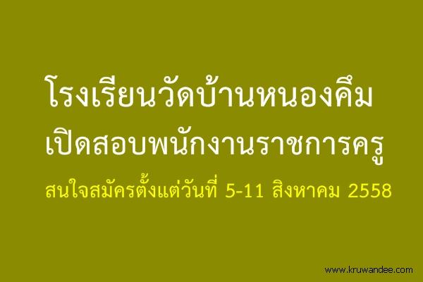 โรงเรียนวัดบ้านหนองคึม จ.นครราชสีมา เปิดสอบพนักงานราชการครู รับสมัคร 5-11 สิงหาคม 2558