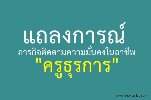 แถลงการณ์ภารกิจติดตามความมั่นคงในอาชีพ "ครูธุรการ"