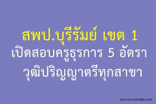 สพป.บุรีรัมย์ เขต 1 เปิดสอบครูธุรการ 5 อัตรา วุฒิปริญญาตรีทุกสาขา สมัคร 3-7 สิงหาคม 2558