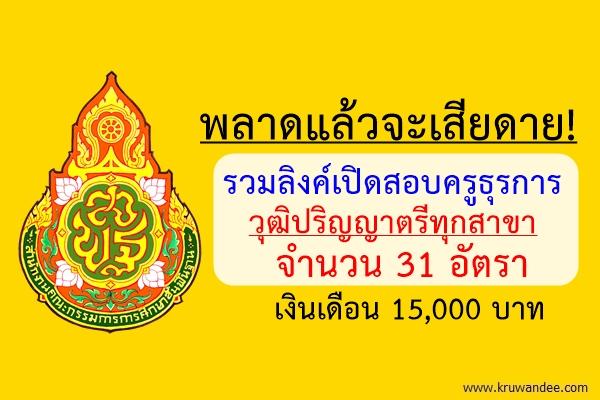 พลาดแล้วจะเสียดาย! เปิดสอบครูธุรการ 31 อัตรา วุฒิปริญญาตรีทุกสาขา (ไม่ต้องมีวุฒิครู) เงินเดือน 15,000 บาท