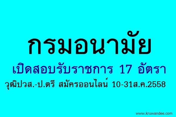 กรมอนามัย เปิดสอบบรรจุเข้ารับราชการ 17 อัตรา วุฒิปวส.-ป.ตรี สมัครออนไลน์ 10-31ส.ค.2558