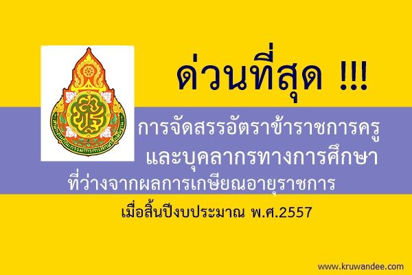 ด่วนที่สุด ที่ ศธ 04009/ว 3449 การจัดสรรอัตราข้าราชการครูและบุคลากรทางการศึกษาที่ว่างจากผลการเกษียณอายุราชการ