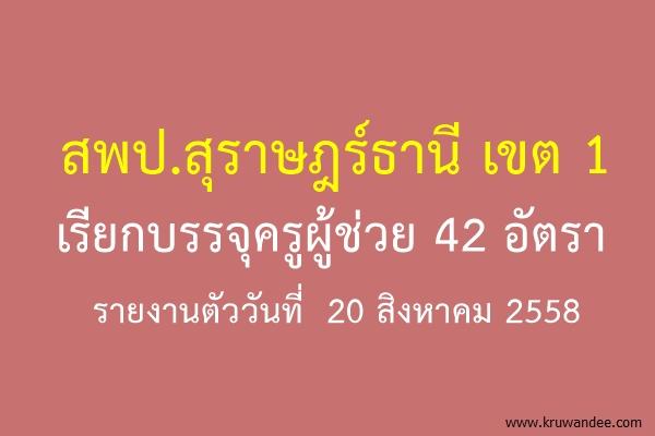 สพป.สุราษฎร์ธานีเขต 1 เรียกบรรจุครูผู้ช่วย 42 อัตรา รายงานตัววันที่  20 สิงหาคม 2558