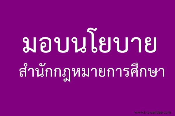 มอบนโยบายสำนักกฎหมายการศึกษา