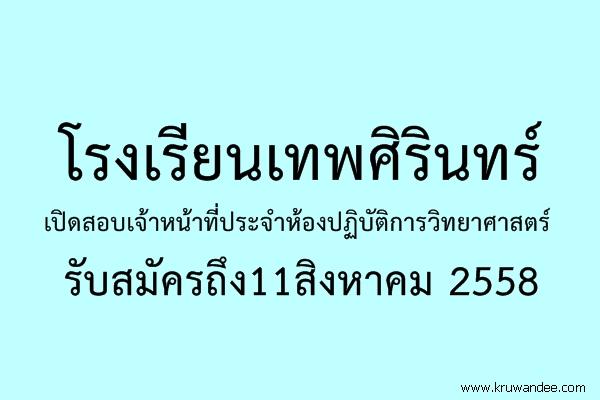 โรงเรียนเทพศิรินทร์ เปิดสอบเจ้าหน้าที่ประจำห้องปฏิบัติการวิทยาศาสตร์ รับสมัครถึง11สิงหาคม 2558