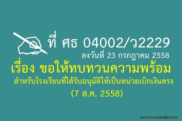 ที่ ศธ 04002/ว2229 เรื่อง ขอให้ทบทวนความพร้อมสำหรับโรงเรียนที่ได้รับอนมุัติให้เป็นหน่วยเบิกเงินตรง