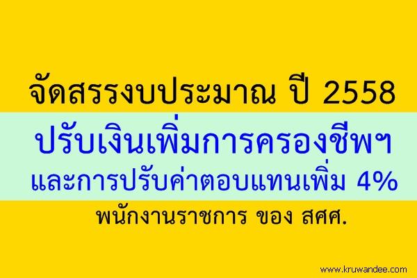 การจัดสรรงบประมาณรายจ่าย งบประมาณปี 2558 ปรับเงินเพิ่มการครองชีพชั่วคราวและการปรับค่าตอบแทนเพิ่ม 4% ของ สศศ.