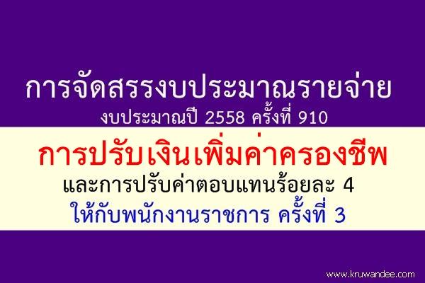 การปรับเงินเพิ่มค่าครองชีพชั่วคราวและการปรับค่าตอบแทนร้อยละ 4 ให้กับพนักงานราชการ ครั้งที่ 3