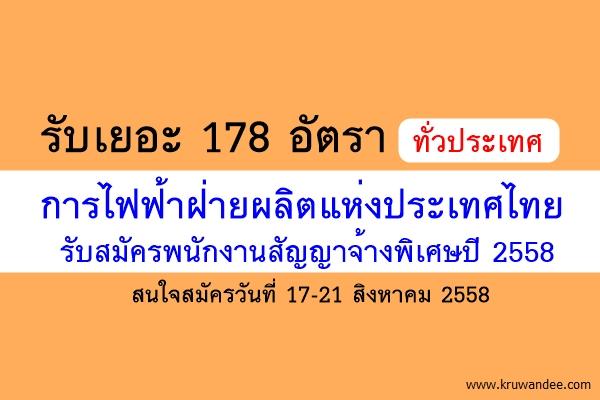 รับเยอะ ทั้งชาย-หญิง 178 อัตราทั่วประเทศ! การไฟฟ้าฝ่ายผลิตแห่งประเทศไทย รับสมัครพนักงานสัญญาจ้างพิเศษปี 2558