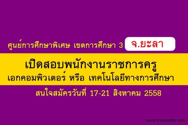 ศูนย์การศึกษาพิเศษ เขตการศึกษา 3  จังหวัดสงขลา เปิดสอบพนักงานราชการ สมัคร 17-21 ส.ค.2558