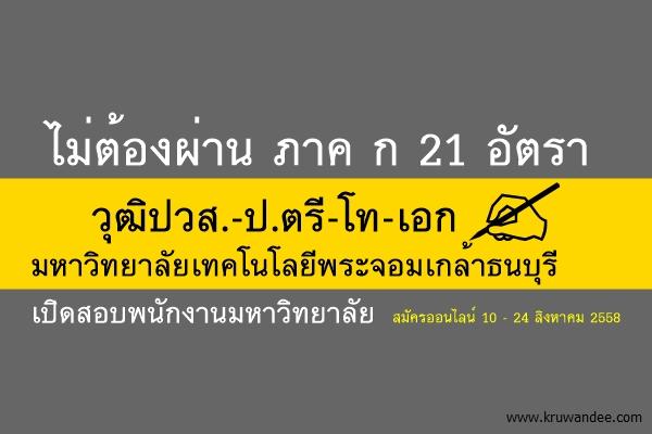 ไม่ต้องผ่าน ภาค ก 21 อัตรา วุฒิปวส.-ป.ตรี-โท-เอก ม.เทคโนโลยีพระจอมเกล้าธนบุรี เปิดสอบพนักงานมหาวิทยาลัย