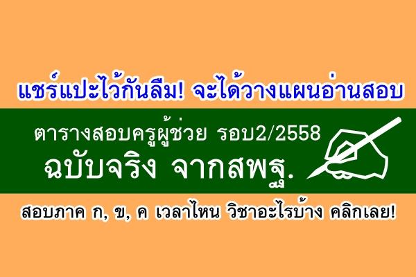 แชร์แปะไว้กันลืม! ตารางสอบครูผู้ช่วย รอบ2/2558 ฉบับจริง จากสพฐ. สอบอะไร เวลาไหน คลิกเลย!