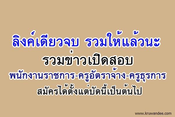 รวมข่าวเปิดสอบพนักงานราชการ-ครูอัตราจ้าง-ครูธุรการ จำนวน 34 อัตรา สมัครได้ตั้งแต่บัดนี้เป็นต้นไป