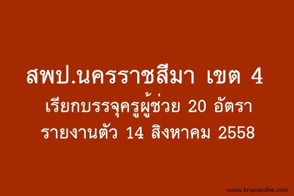 สพป.นครราชสีมา เขต 4 เรียกบรรจุครูผู้ช่วย 20 อัตรา รายงานตัว 14 สิงหาคม 2558