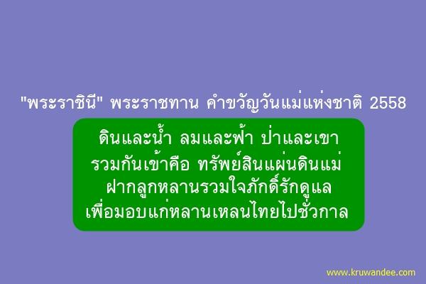 "พระราชินี" พระราชทาน คำขวัญวันแม่แห่งชาติ