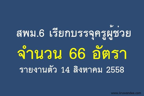 สพม.6 เรียกบรรจุครูผู้ช่วย จำนวน 66 อัตรา รายงานตัว 14 สิงหาคม 2558